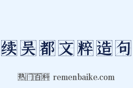 续吴都文粹造句是什么意思的图片